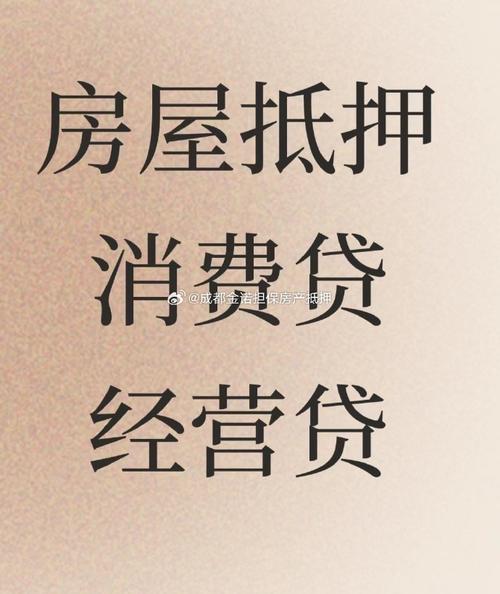 成都新都房屋二次抵押贷款有哪些条件(成都二次房产抵押的银行)